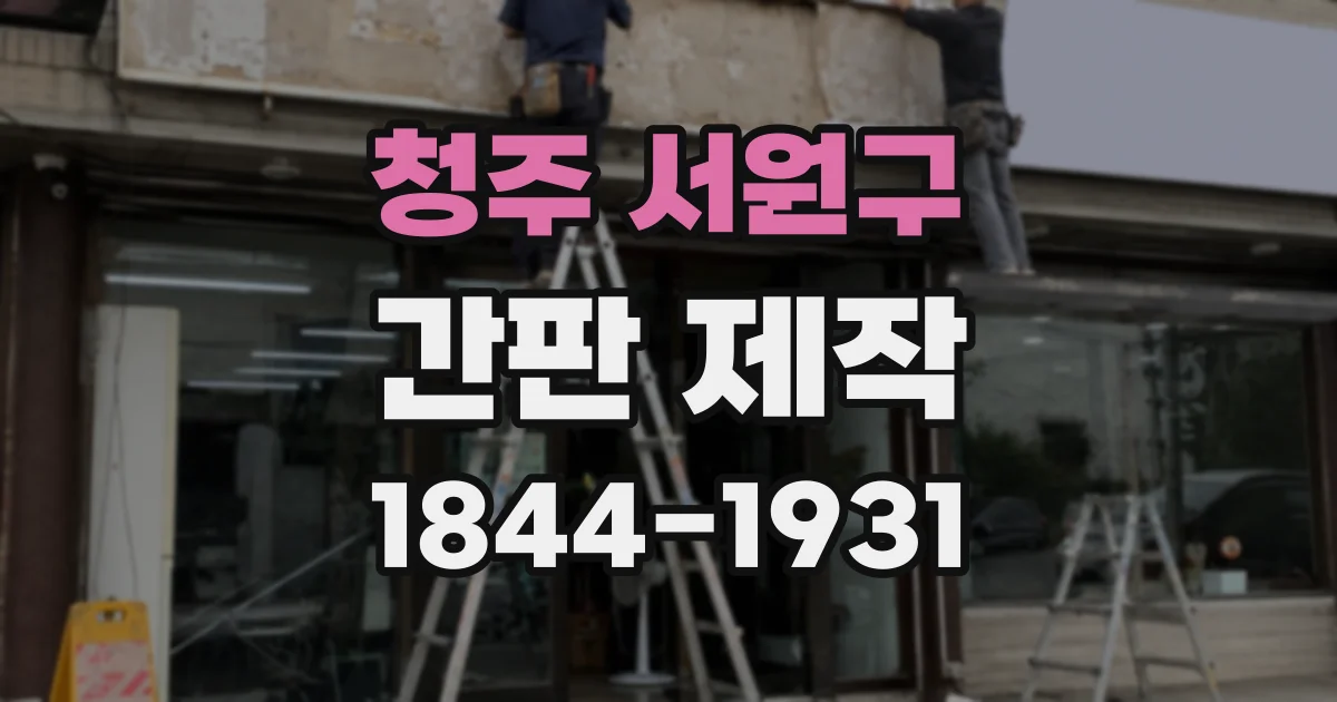 청주 서원구 간판 제작