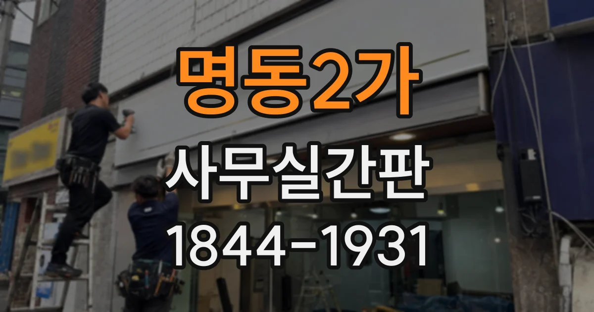 명동2가 사무실간판