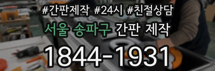 서울 송파구 간판 제작