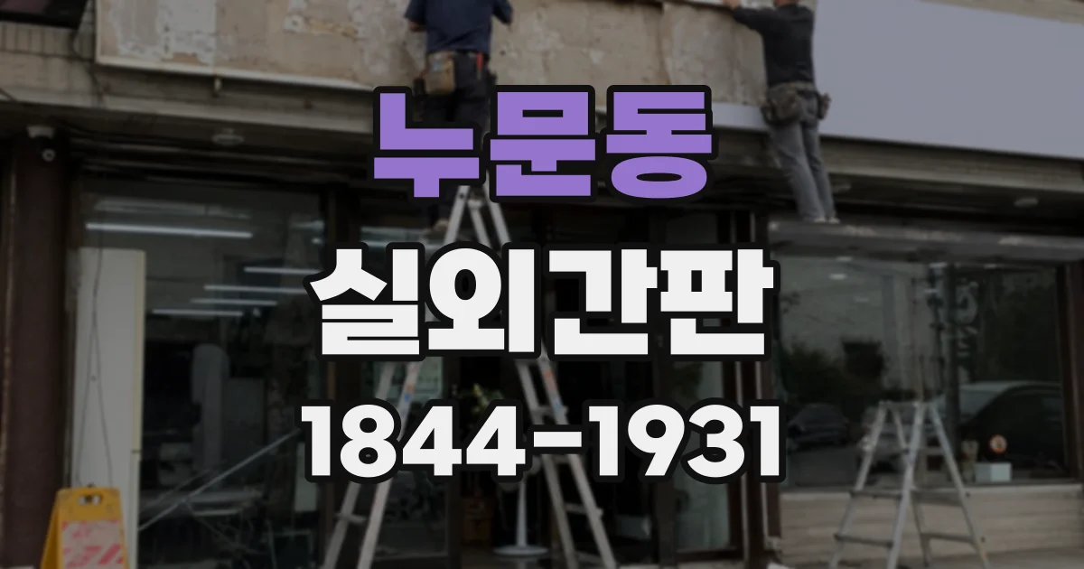 누문동 실외간판
