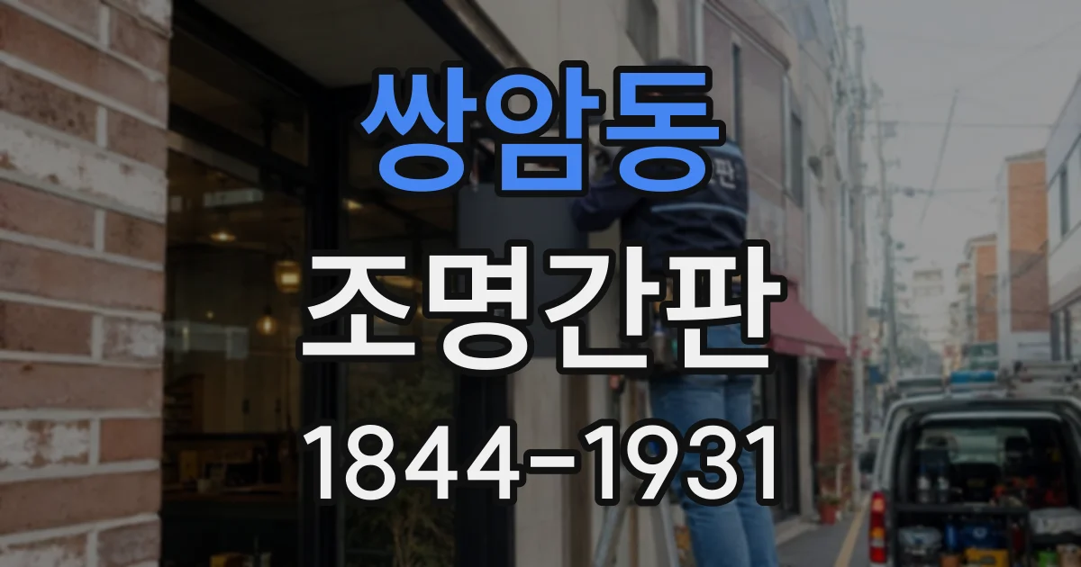 쌍암동 조명간판