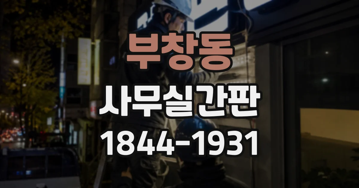 부창동 사무실간판