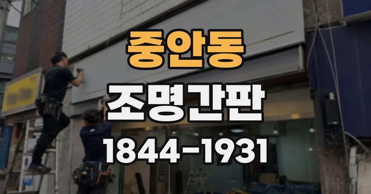중안동 조명간판