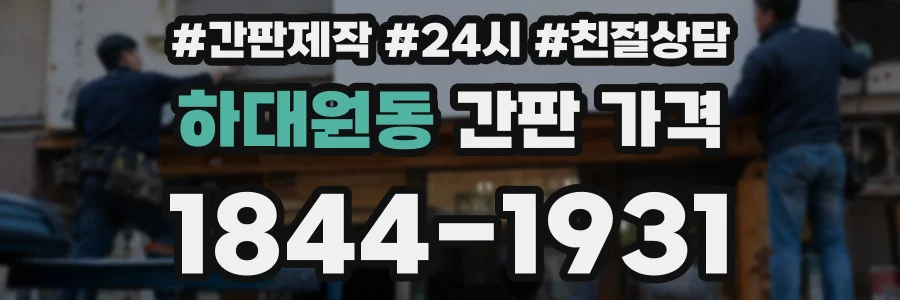 하대원동 간판 가격
