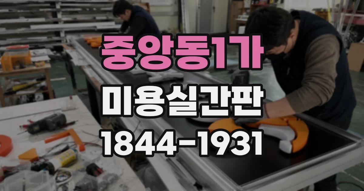 중앙동1가 미용실간판