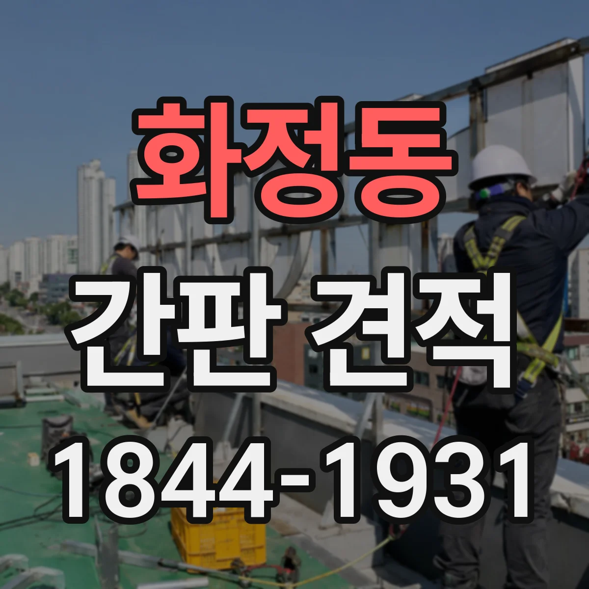 화정동 간판 견적