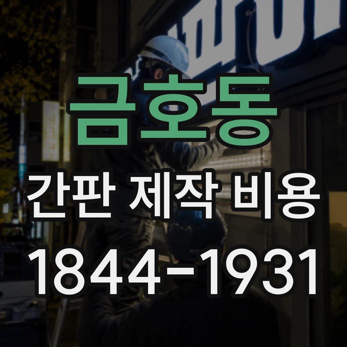금호동 간판 제작 비용