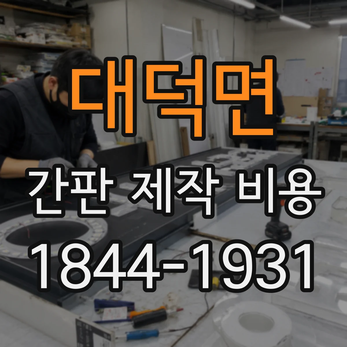 대덕면 간판 제작 비용