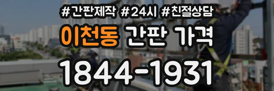 이천동 간판 가격