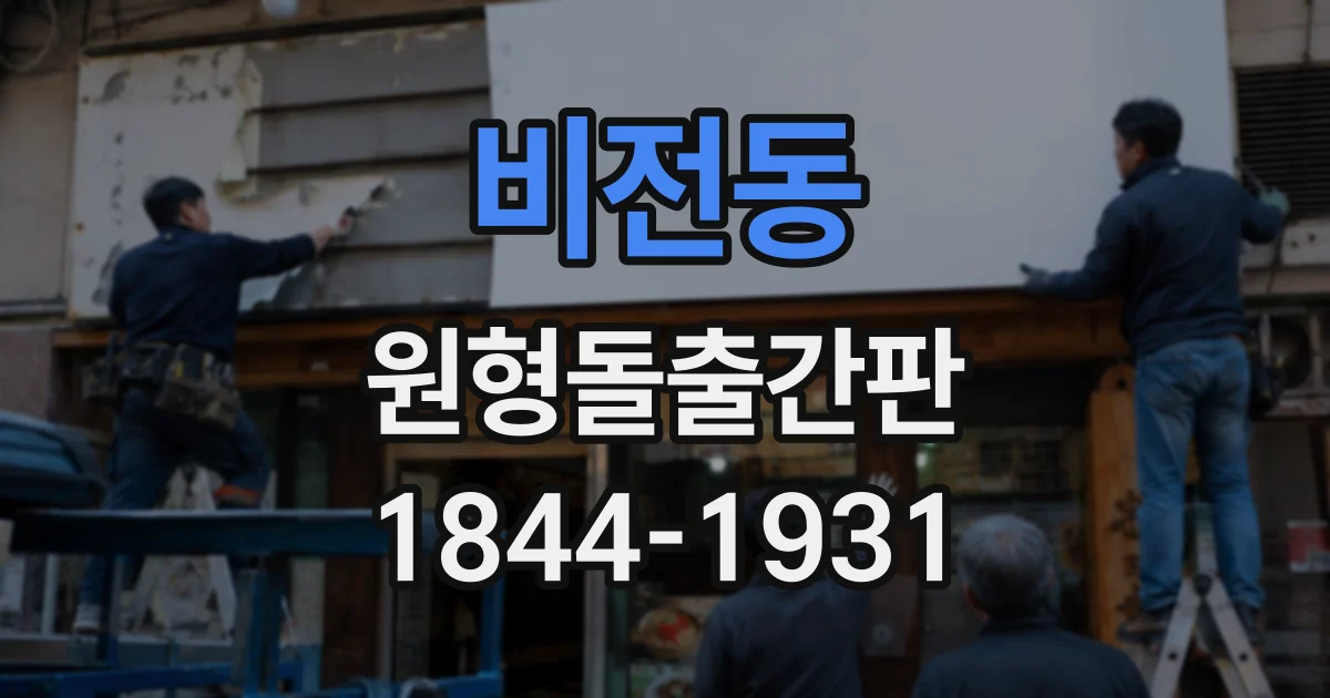 비전동 원형돌출간판