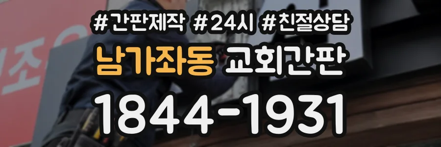 남가좌동 교회간판 상담 전화 1844-1931