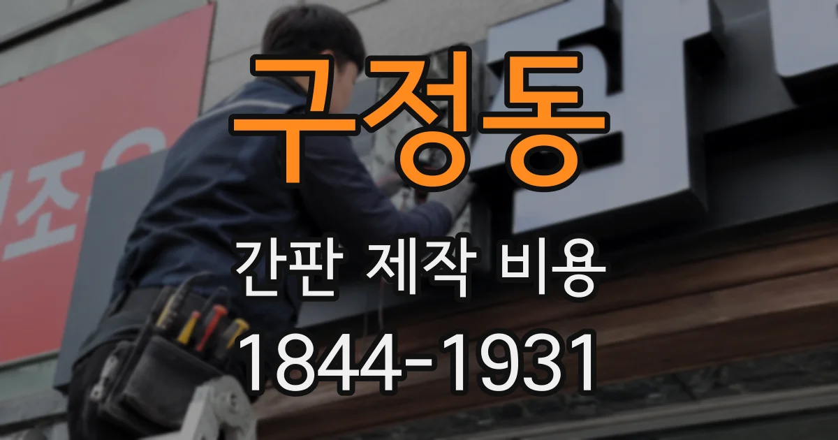 구정동 간판 제작 비용