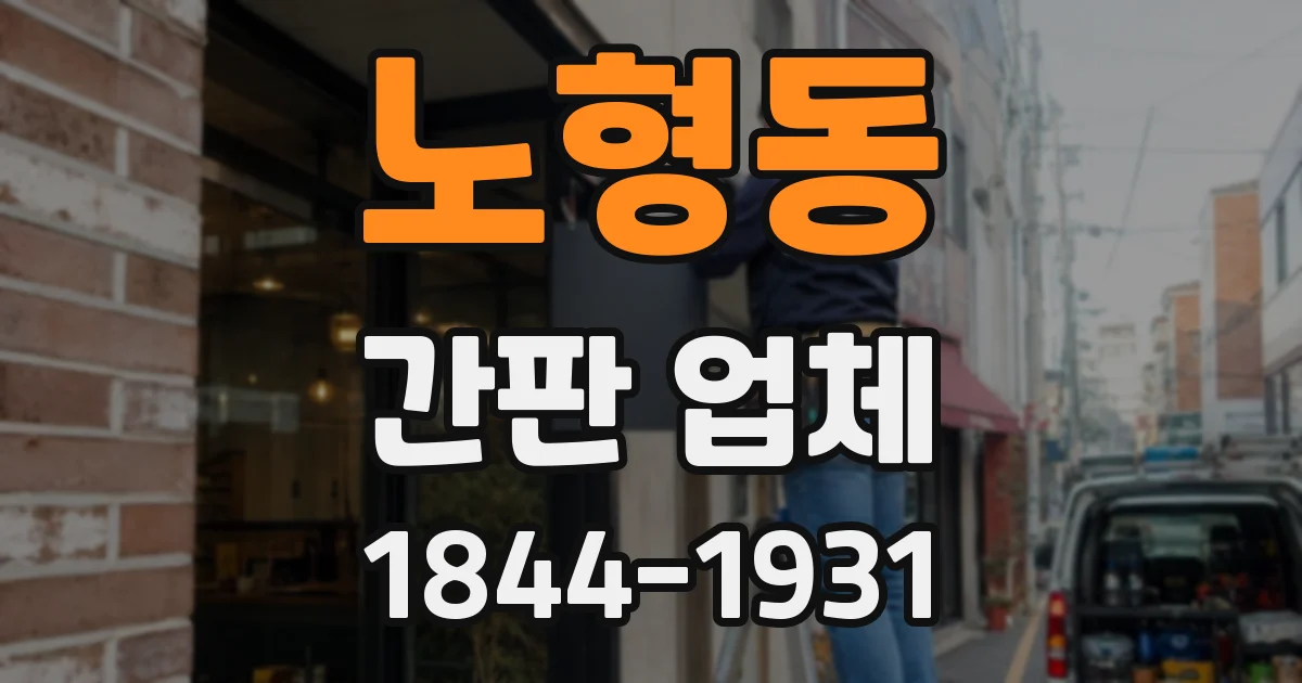 노형동 간판 업체