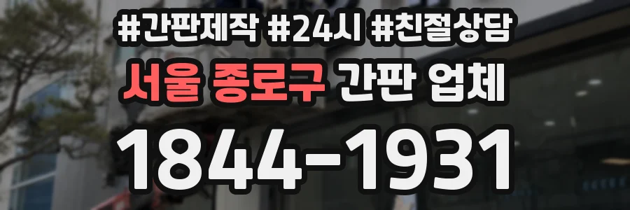 서울 종로구 간판 업체