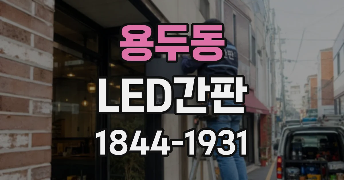 용두동 LED간판