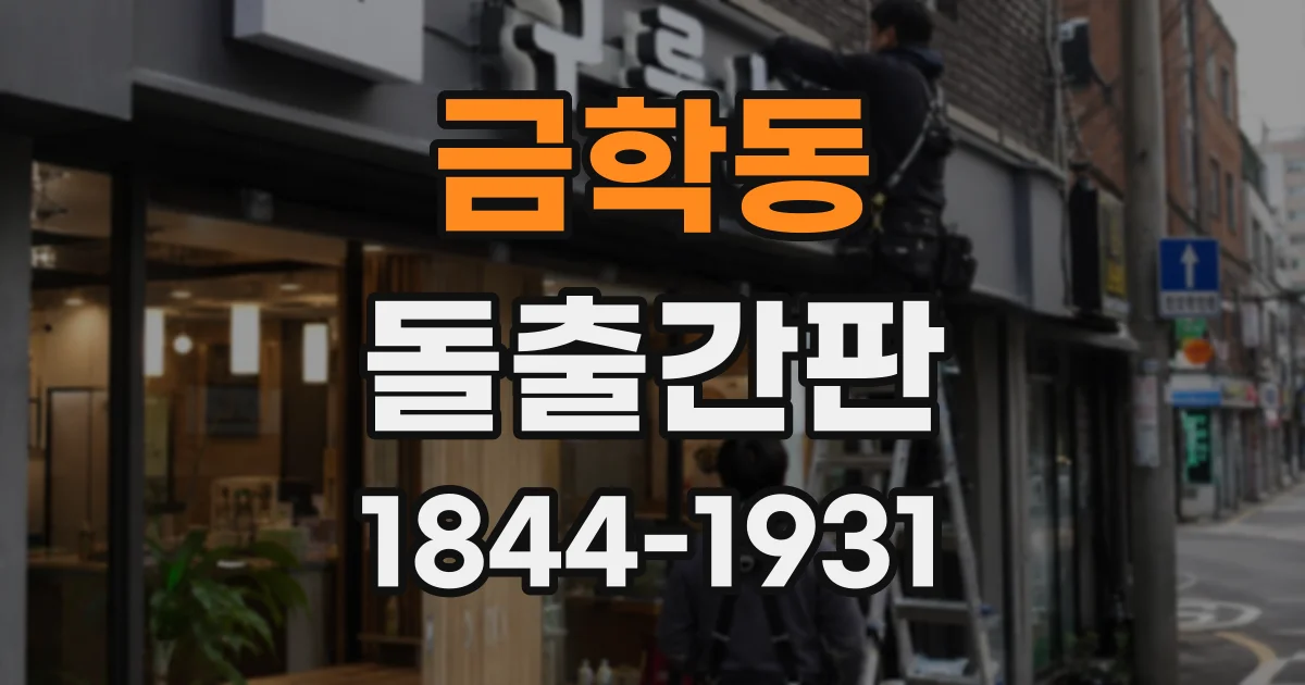 금학동 돌출간판
