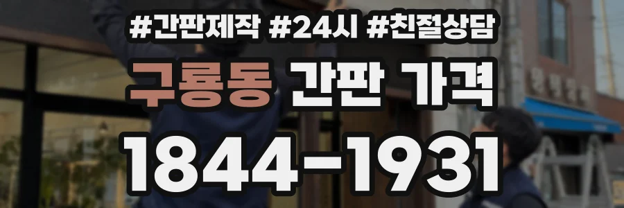 구룡동 간판 가격