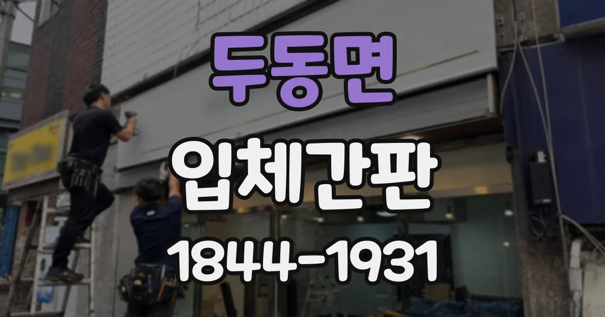 두동면 입체간판