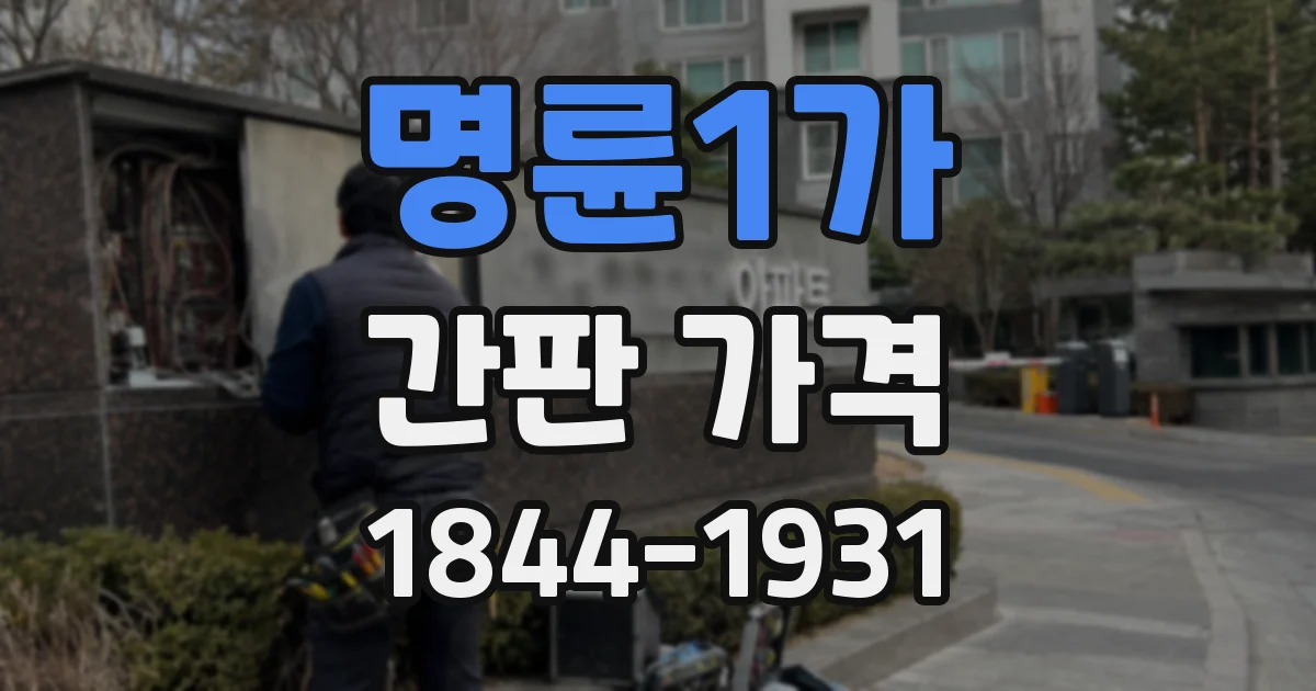 명륜1가 간판 가격