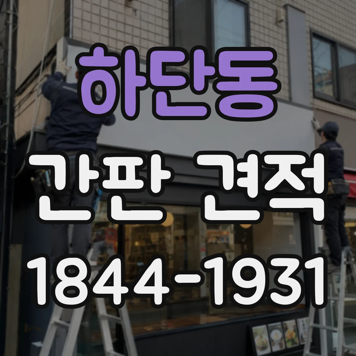 하단동 간판 견적