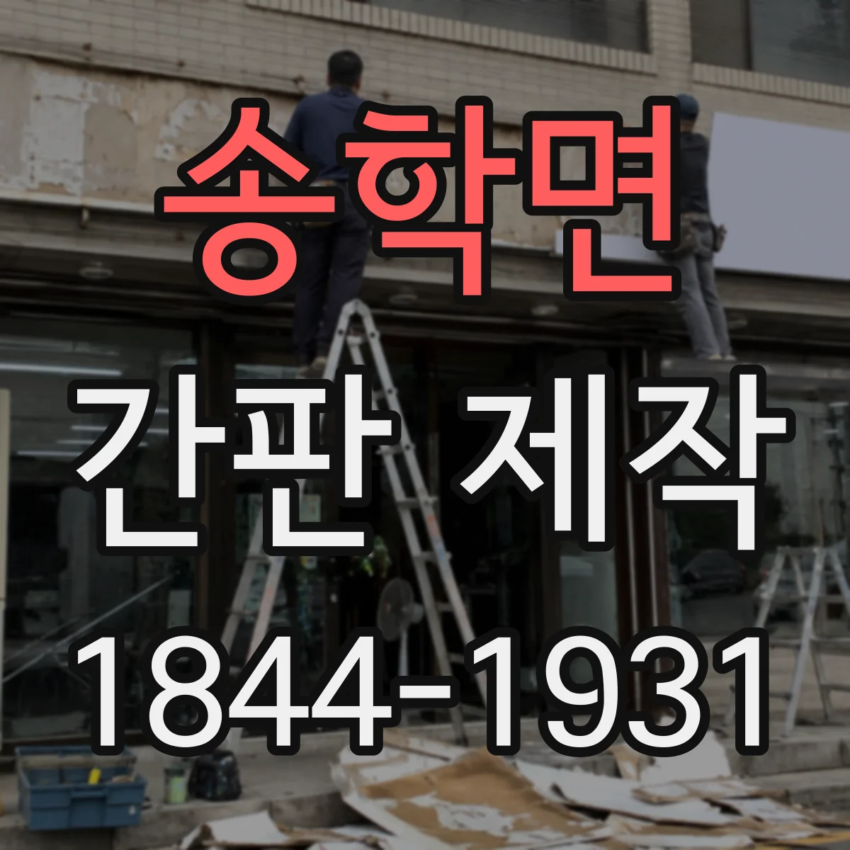 송학면 간판 제작