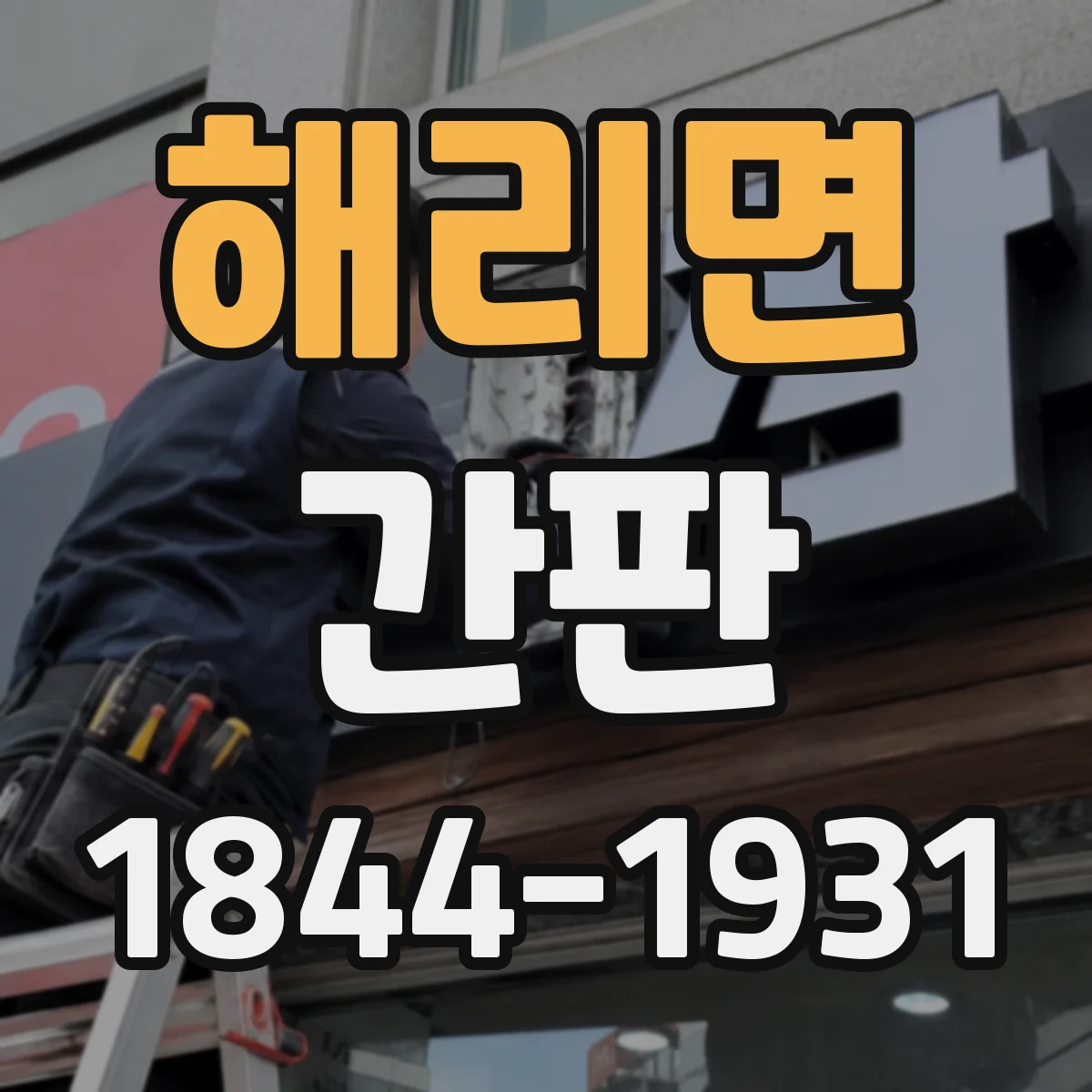 해리면 간판