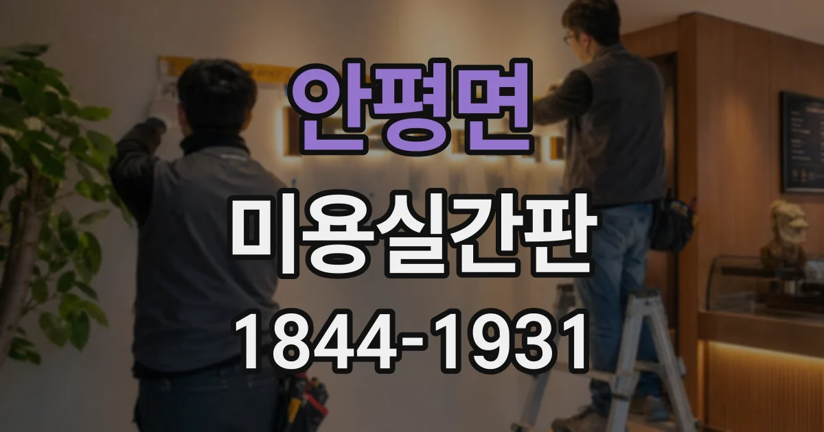 안평면 미용실간판