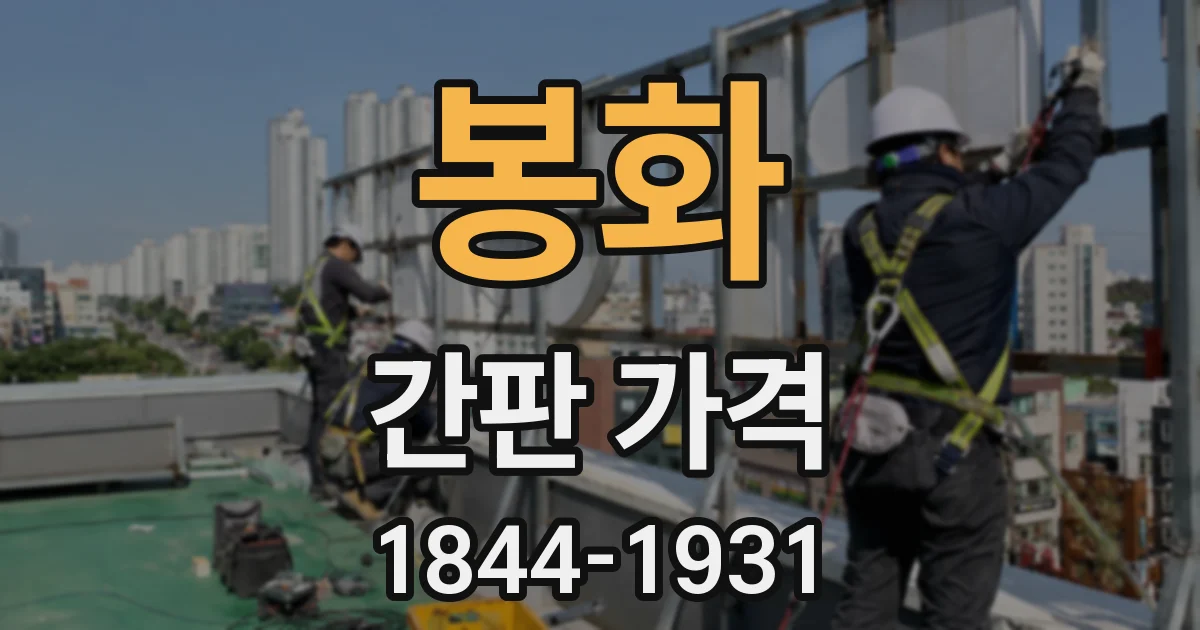 봉화 간판 가격