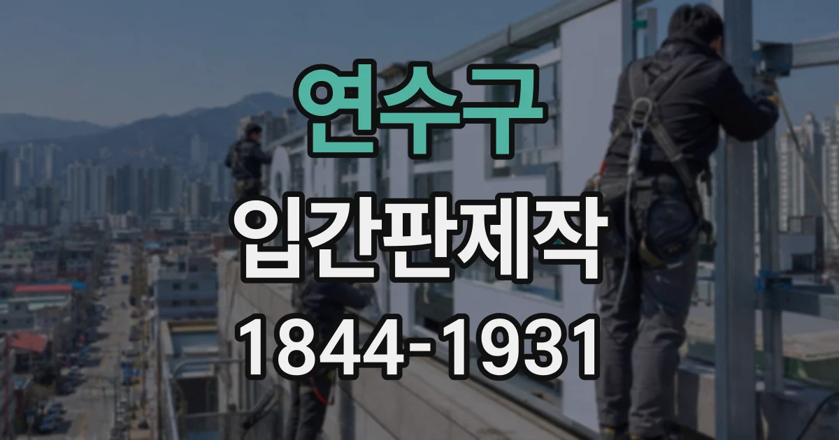 연수구 입간판제작