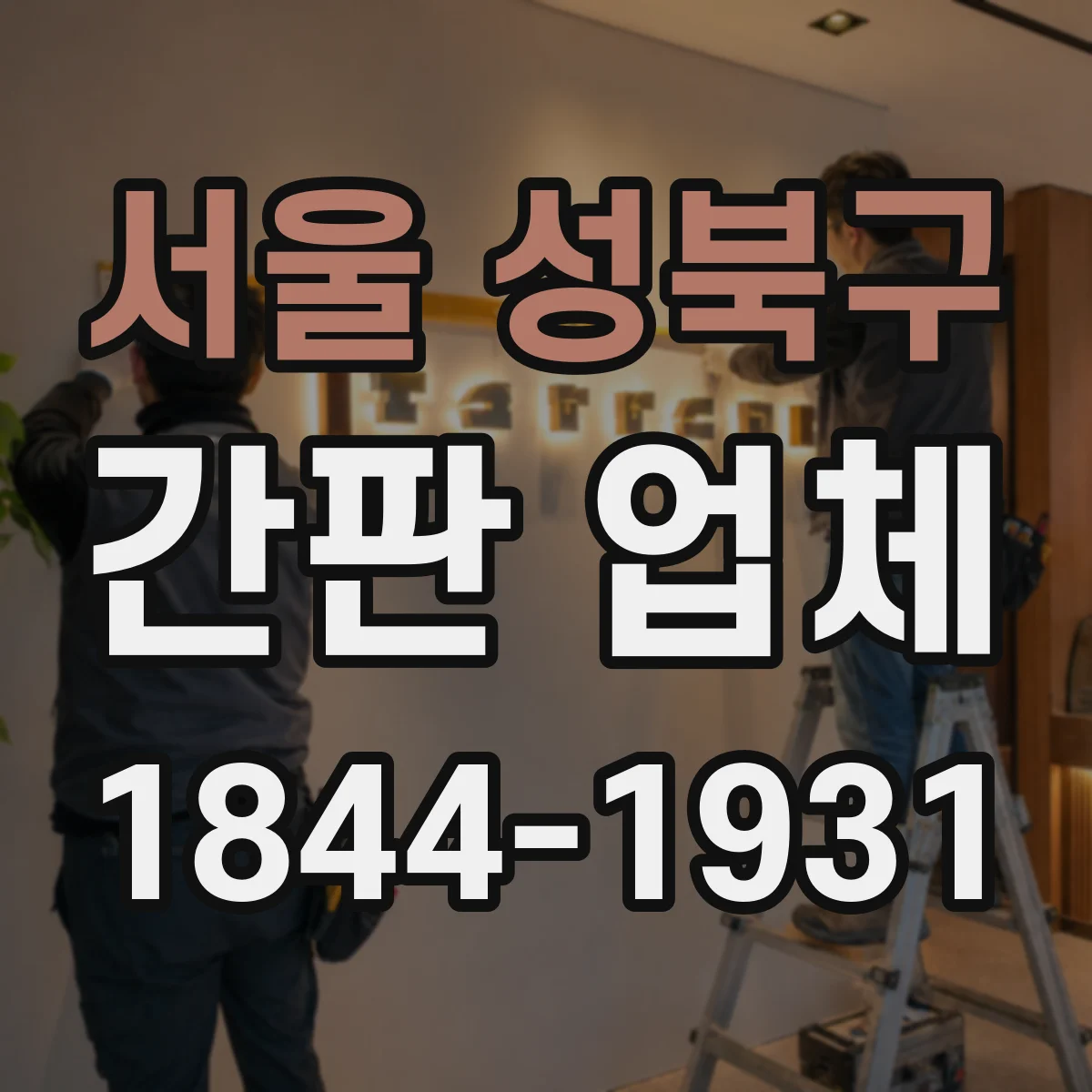 서울 성북구 간판 업체