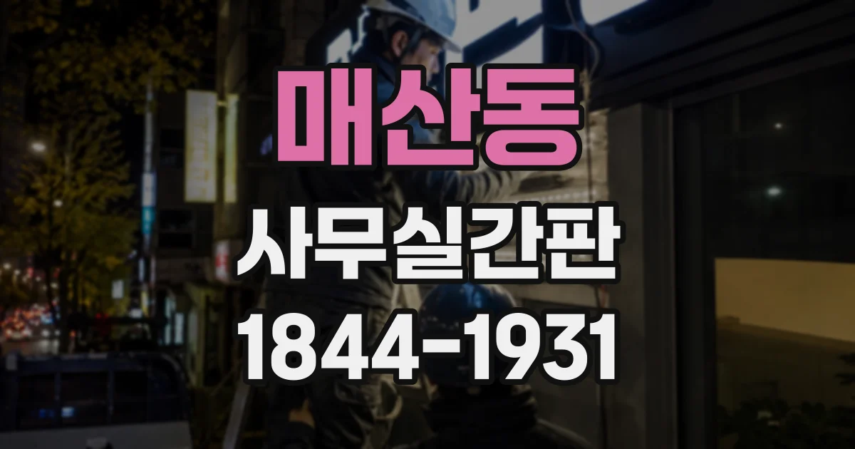 매산동 사무실간판