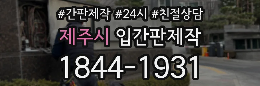 제주시 입간판제작 상담 전화 1844-1931