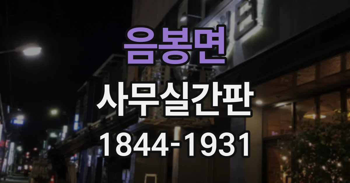 음봉면 사무실간판