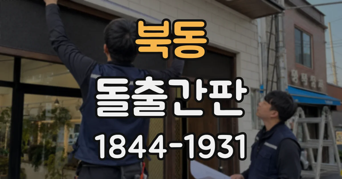 북동 돌출간판