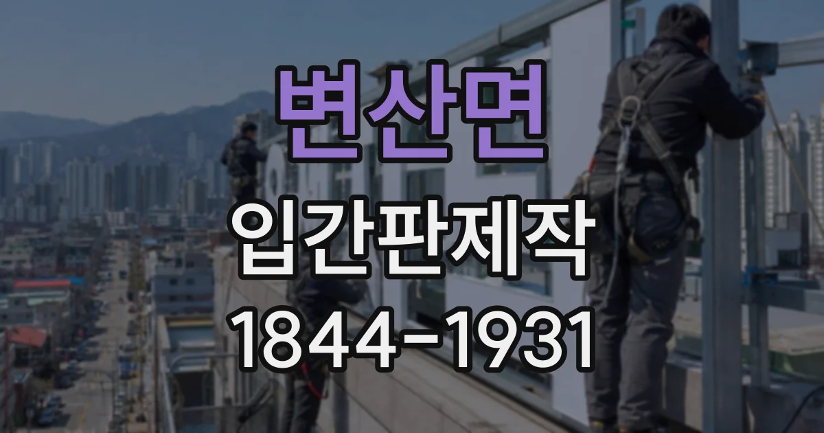 변산면 입간판제작