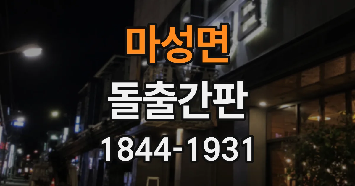마성면 돌출간판