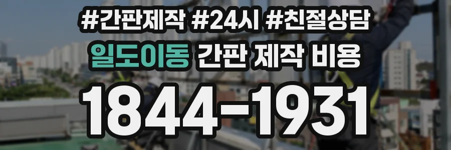 일도이동 간판 제작 비용