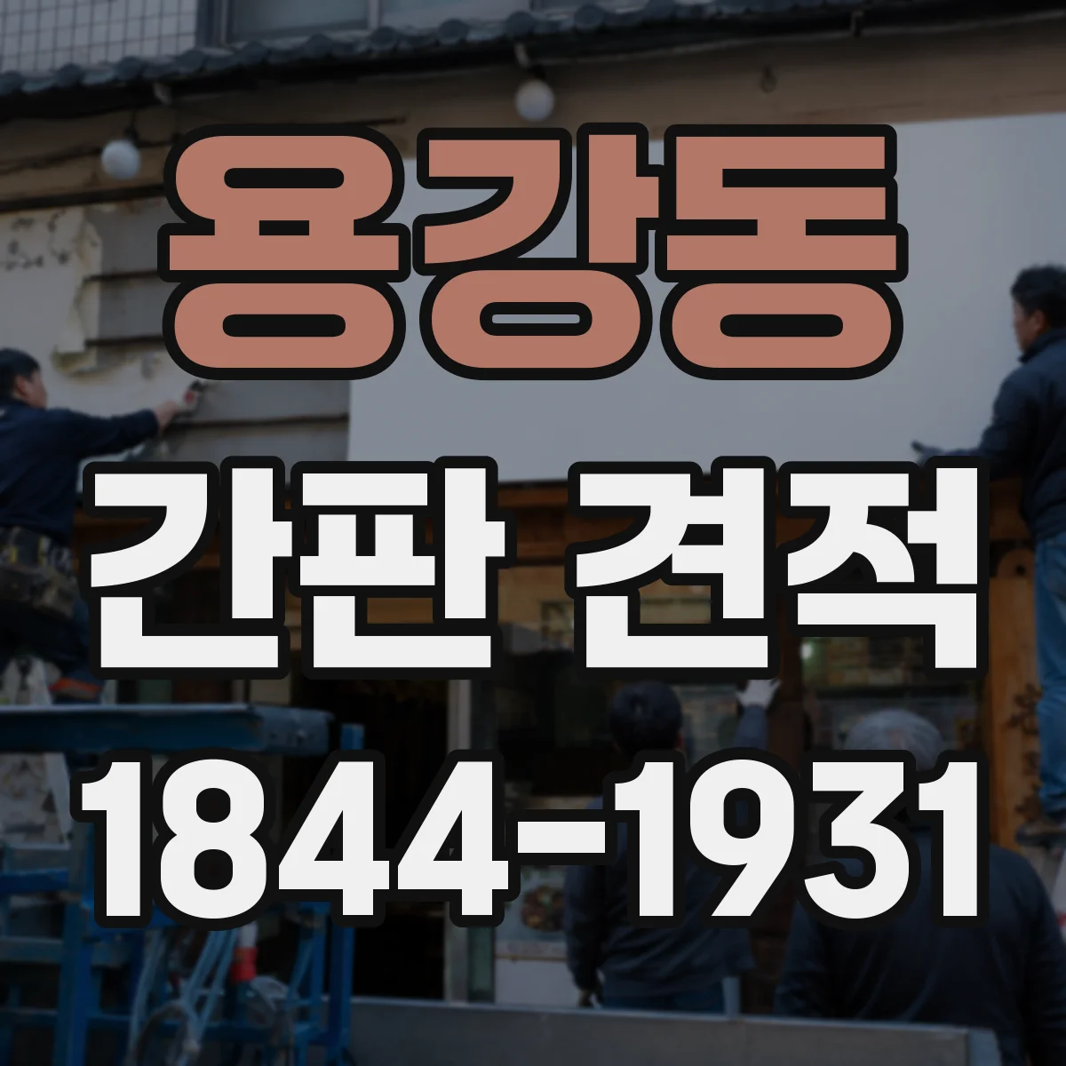 용강동 간판 견적
