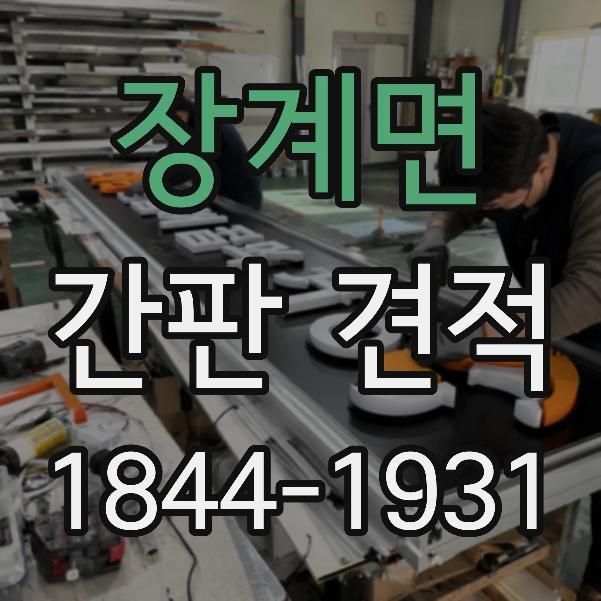 장계면 간판 견적