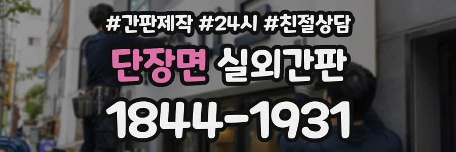 단장면 실외간판 상담 전화 1844-1931