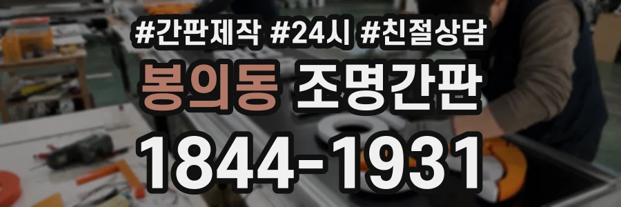 봉의동 조명간판 상담 전화 1844-1931