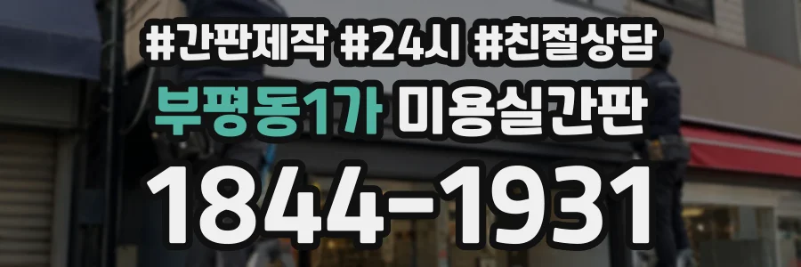 부평동1가 미용실간판 상담 전화 1844-1931