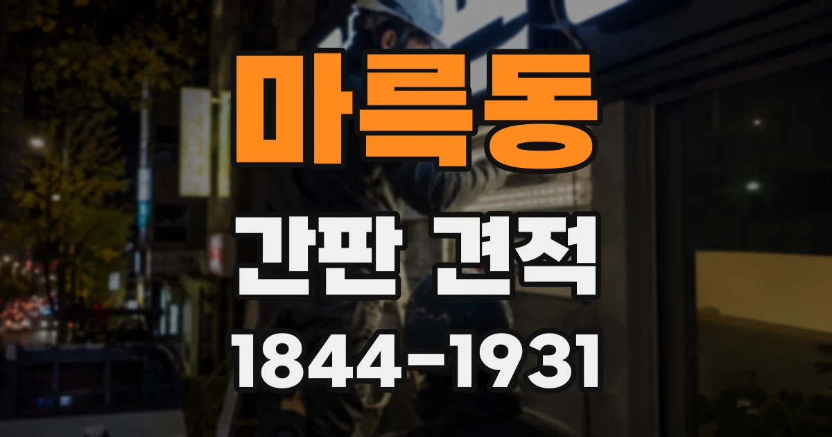 마륵동 간판 견적