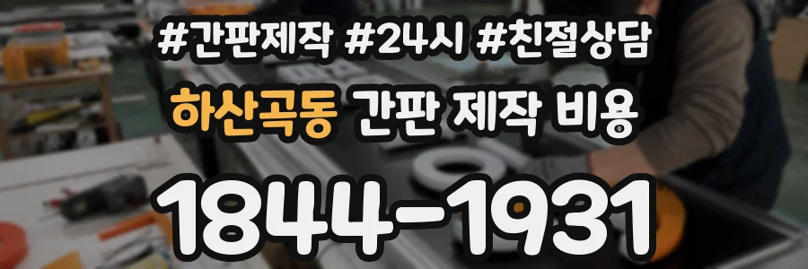 하산곡동 간판 제작 비용