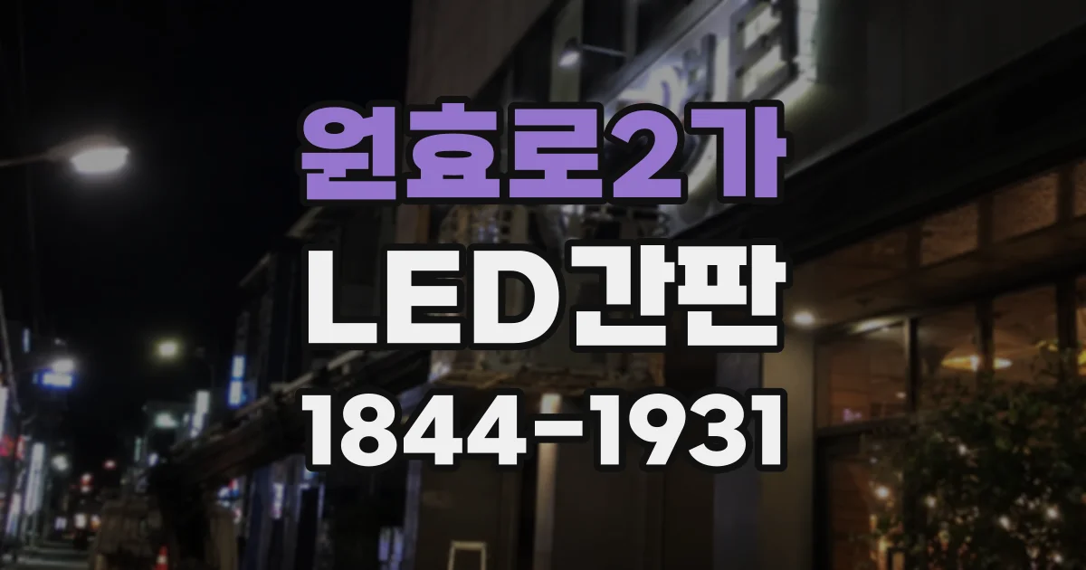 원효로2가 LED간판
