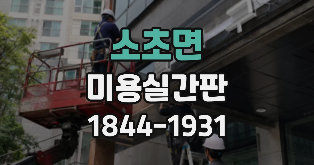 소초면 미용실간판