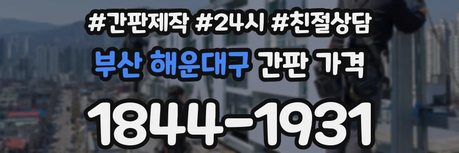 부산 해운대구 간판 가격