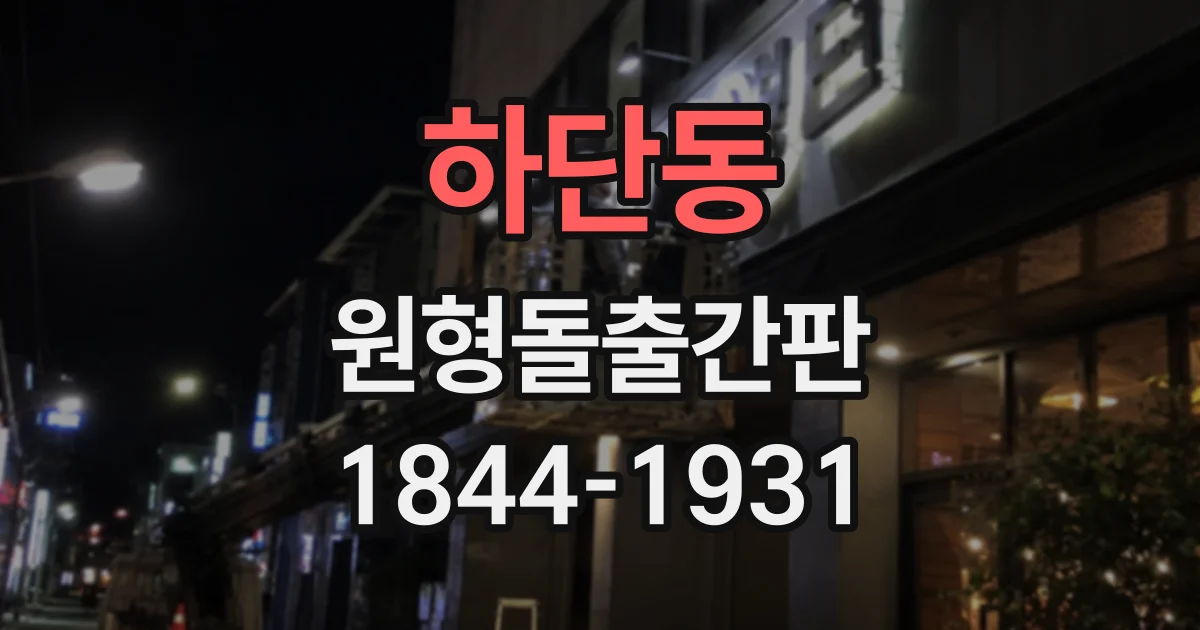 하단동 원형돌출간판
