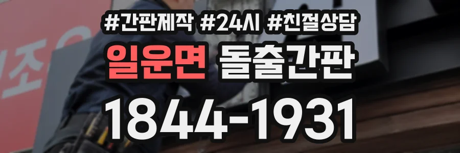 일운면 돌출간판 상담 전화 1844-1931
