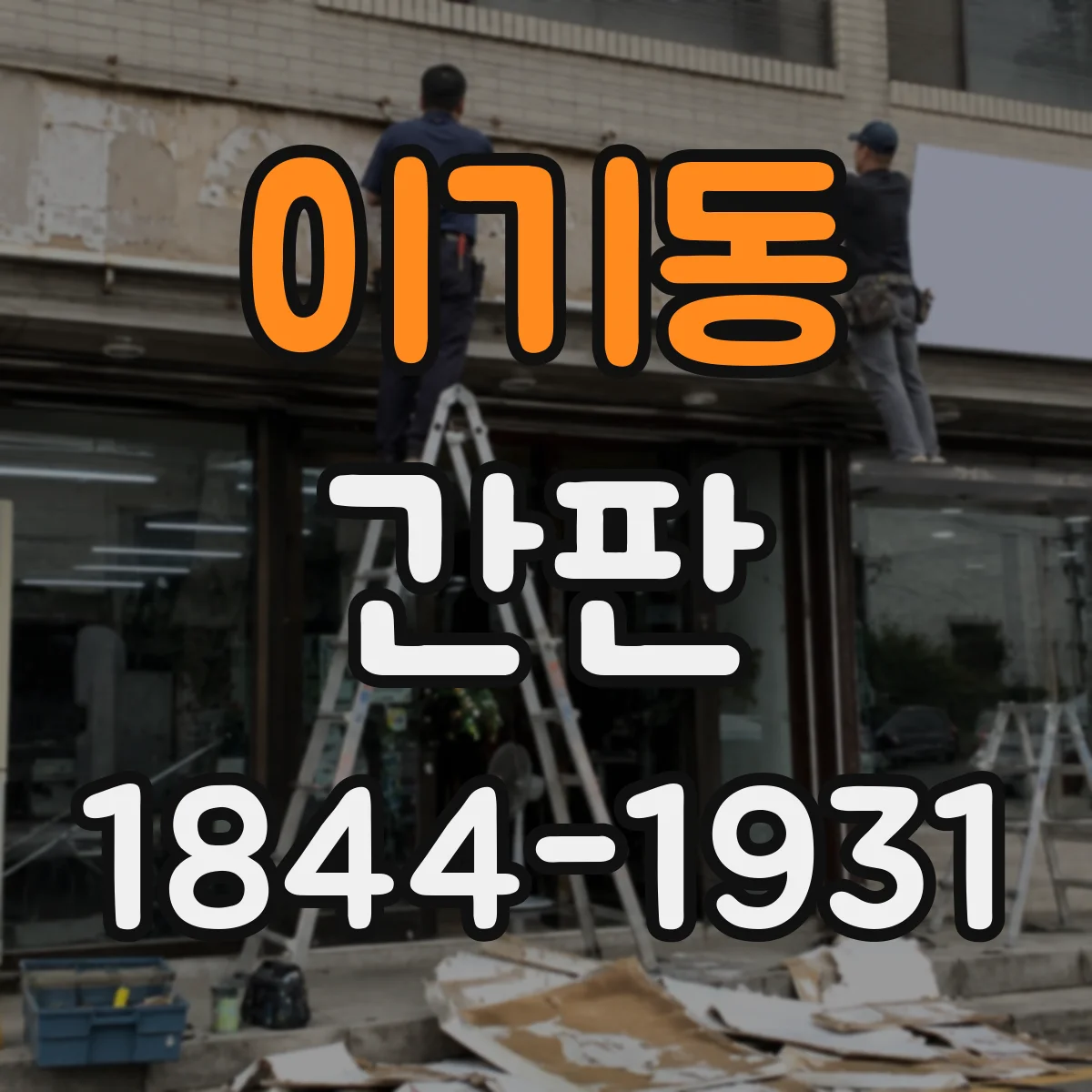 이기동 간판